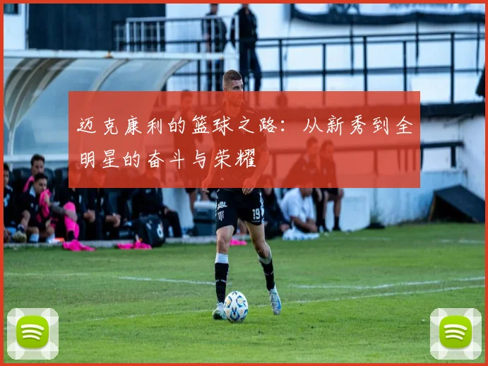 迈克康利的篮球之路：从新秀到全明星的奋斗与荣耀